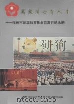 万众同心育人才  梅州市首届教育基金百万行纪念手册（ PDF版）
