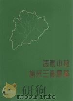 发展中的梅州三高农业（ PDF版）