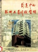 前进中的梅州工商行政管理（1998 PDF版）