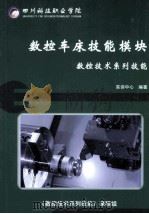 数控车床技能模块数控技术系列技能（ PDF版）