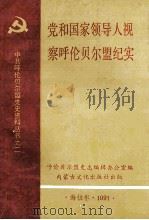 党和国家领导人视察呼伦贝尔盟纪实   1991  PDF电子版封面  7805061491  呼伦贝尔盟史志编辑办公室编 