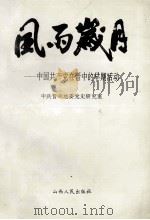 风雨岁月 中国共产党在晋中的早期活动 1993 PDF电子版封面 7203025381 王敏政等编