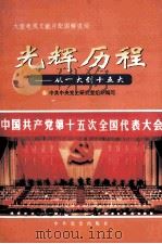 光辉历程  从一大道十五大（1998.10 PDF版）