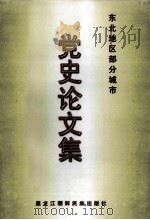 东北地区部分城市党史论文集 1997 PDF电子版封面 753890610x 东北地区部分城市党史研究室编