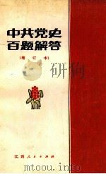 中共党史百题解答 增订本 1983 PDF电子版封面 3110·92 中共江西省委党校党史教研室编