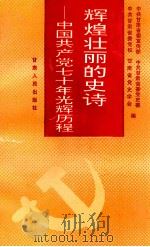 辉煌壮丽的史诗  中国共产党70年光辉历程   1992  PDF电子版封面  722600979X  中共甘肃省委宣传部等编 