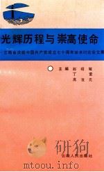 光辉历程与崇高使命 云南省庆祝中国共产党成立七十周年学术讨论会文集 1992 PDF电子版封面 7222009825 赵绍敏等主编