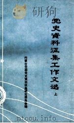 党史资料征集工作文选 上 1984 PDF电子版封面 内蒙古党委党史资料征集研究委员会编