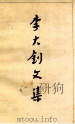 李大钊文集续 1989 PDF电子版封面 7010006199 李大钊著