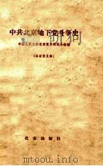 中共北京地下党斗争史 征求意见稿 1981 PDF电子版封面 中国人民大学北京党史研究小组编