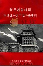 抗日战争时期中共北平地下党斗争史料 1995 PDF电子版封面 中共北京市委党史研究室编