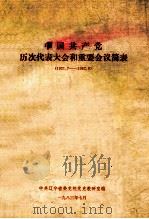 中国共产党历次代表大会和重要会议简表 1921.7-1982.9 1983 PDF电子版封面 中共辽宁省委党校党史教研室编