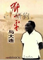 邓小平与大连（ PDF版）