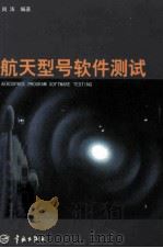 航天型号软件测试 1999 PDF电子版封面 7801442482 周涛编著