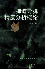 弹道导弹精度分析概论 1995 PDF电子版封面 7810243144 沙钰,吴翊,王正明等著