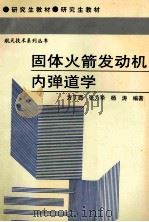 固体火箭发动机内弹道学 1997 PDF电子版封面 7810244620 方丁酉,张为华,杨涛编著