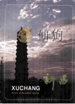 许昌   1991  PDF电子版封面  7800392767  王日新编 