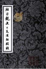 杜诗赵次公先后解辑校  修定本  中（ PDF版）
