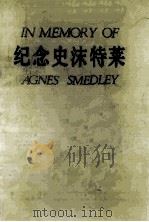 纪念史沫特莱 1987 PDF电子版封面 7203·166 尹均生,曹毓英主编