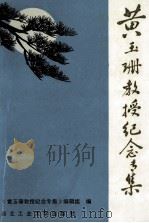 黄玉珊教授纪念专集 1991 PDF电子版封面 756120339X 本书编辑组编
