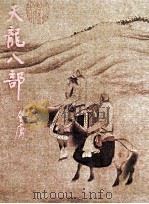 金庸作品集  第22册  天龙八部（1978 PDF版）