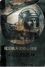 航空航天试验心理学 1986 PDF电子版封面 14281045 (苏)Г.Т.别列戈沃伊,H.Д.扎娃洛娃等著