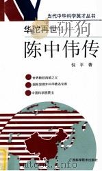 华佗再世 陈中伟传 1995 PDF电子版封面 7806191739 倪平著