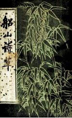 船山诗草 下 1986 PDF电子版封面 张问陶撰