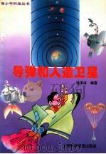 导弹和人造卫星 1996 PDF电子版封面 7542710885 林溪波编著