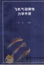 飞机气动弹性力学手册 1994 PDF电子版封面 17448·20 管德主编