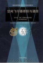 空间飞行器跟踪与通信 1998 PDF电子版封面 7800348415 贾世楼,顾学迈,王钢编著