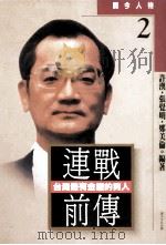 连战前传  台湾最有金权的男人   1996  PDF电子版封面  957873011x  许汉等编著 