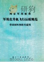 国家军用标准  军用直升机飞行品质规范  背景材料和使用说明   1990  PDF电子版封面  780046329X  国军标军用直升机飞行品质规范编制组编 