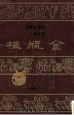 中国古典名著  金瓶梅  上（ PDF版）