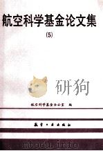 航空科学基金论文集 5 1995 PDF电子版封面 7800468607 航空科学基金办公室编