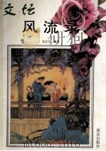 文坛风流录 1995 PDF电子版封面 7805941831 吴言生编著