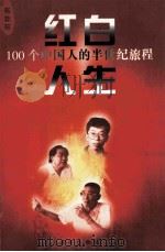 红白人生 100个中国人的半世纪旅程 第8卷 花非花 PDF电子版封面 7801432215 吟风主编