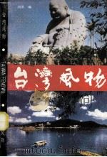 台湾风物 1991 PDF电子版封面 7226006804 刘堡编