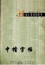 中楷字帖 选自《雷锋的故事》 1974 PDF电子版封面 任政书