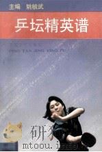 乒坛精英谱 1995 PDF电子版封面 7530615637 姚毓武主编