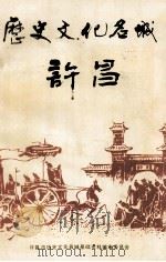 历史文化名城  许昌   1992  PDF电子版封面    许昌市历史文化名城基础资料编委会编；李彬凯主编；赵岚副主编 