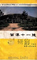 西汉十一陵 1987 PDF电子版封面 刘庆柱,李毓芳编著