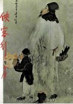 金庸作品集  第26册  侠客行  修订本（1977 PDF版）