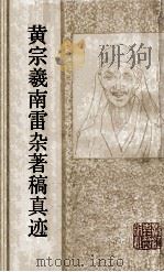 黄宗羲南雷杂著稿真迹 1987 PDF电子版封面 (清)黄宗羲著;吴光整理
