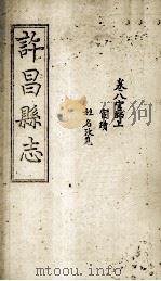 许昌县志  卷8（ PDF版）
