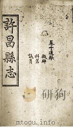 许昌县志  卷10（ PDF版）