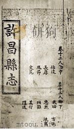 许昌县志  卷12-13（ PDF版）