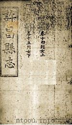 许昌县志  卷14-15（ PDF版）