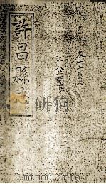 许昌县志  卷17-18（ PDF版）