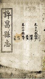 许昌县志  卷19-20（ PDF版）